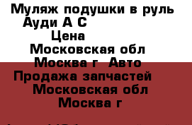Муляж подушки в руль Ауди А6С6 4F0880201as › Цена ­ 2 500 - Московская обл., Москва г. Авто » Продажа запчастей   . Московская обл.,Москва г.